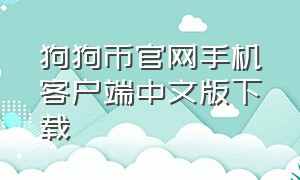 狗狗币官网手机客户端中文版下载（狗狗币官网下载手机钱包教程）