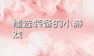 能选装备的小游戏（可以合成装备的小游戏）