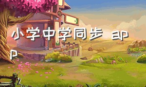 小学中学同步 app（小学课本同步app排行榜免费）