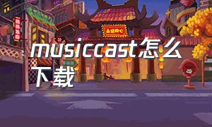 musiccast怎么下载