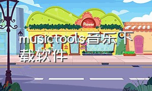 musictools音乐下载软件