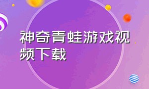 神奇青蛙游戏视频下载