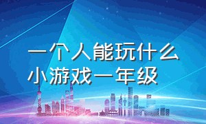 一个人能玩什么小游戏一年级