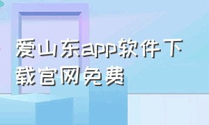 爱山东app软件下载官网免费