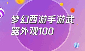 梦幻西游手游武器外观100