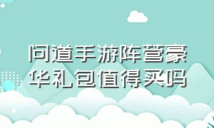 问道手游阵营豪华礼包值得买吗