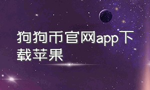 狗狗币官网app下载苹果