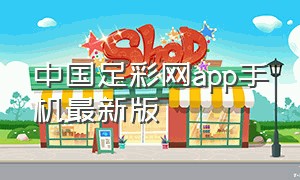 中国足彩网app手机最新版