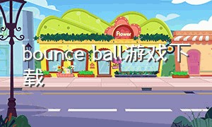 bounce ball游戏下载