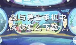 剑与勇士手机中文版怎么下载