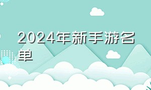 2024年新手游名单