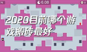 2020目前哪个游戏搬砖最好