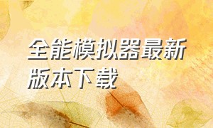 全能模拟器最新版本下载