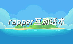 rapper互动话术