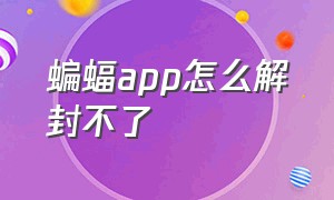 蝙蝠app怎么解封不了（蝙蝠app诈骗套路）