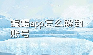 蝙蝠app怎么解封账号