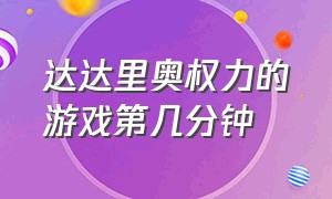 达达里奥权力的游戏第几分钟（权力的游戏达里奥第几集死）