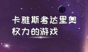 卡雅斯考达里奥权力的游戏（玛德胡瑞新作权力的游戏）