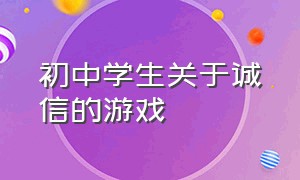 初中学生关于诚信的游戏