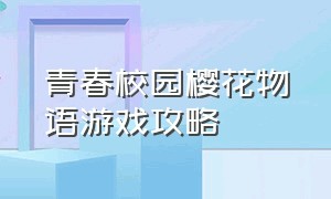 青春校园樱花物语游戏攻略（樱花校园秋之回忆中文版游戏攻略）