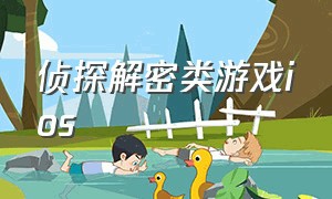 侦探解密类游戏ios