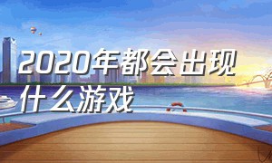 2020年都会出现什么游戏（2020年最具有争议的游戏）