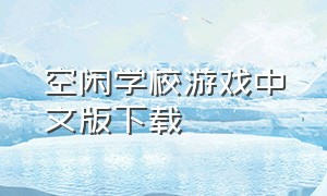 空闲学校游戏中文版下载