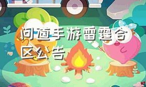 问道手游雷霆合区公告