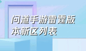 问道手游雷霆版本新区列表