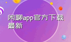 闲聊app官方下载最新
