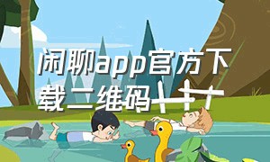 闲聊app官方下载二维码