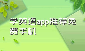 学英语app推荐免费手机