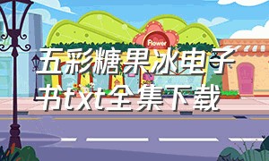 五彩糖果冰电子书txt全集下载（五彩糖果图片简笔画）