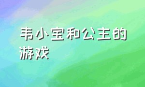 韦小宝和公主的游戏（韦小宝的七个老婆游戏无敌版）