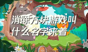 消除方块游戏叫什么名字来着