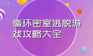 循环密室逃脱游戏攻略大全