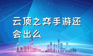 云顶之弈手游还会出么（云顶之弈手机玩端游）