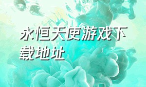 永恒天使游戏下载地址