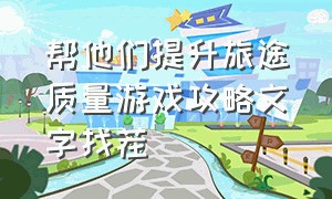 帮他们提升旅途质量游戏攻略文字找茬