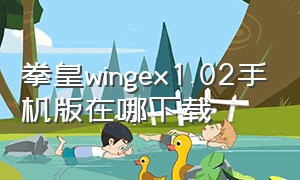拳皇wingex1.02手机版在哪下载