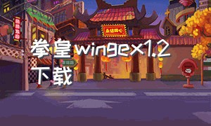 拳皇wingex1.2 下载（拳皇wing1.02下载）
