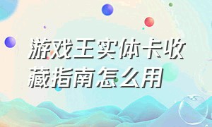 游戏王实体卡收藏指南怎么用