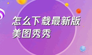 怎么下载最新版美图秀秀