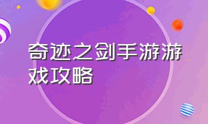 奇迹之剑手游游戏攻略（奇迹之剑手游游戏攻略大全）