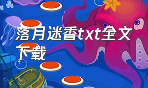 落月迷香txt全文下载