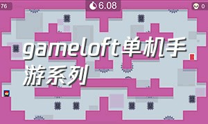 gameloft单机手游系列（gameloft好玩的单机游戏）
