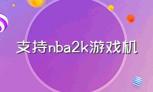 支持nba2k游戏机（可以玩nba2k20的游戏机）