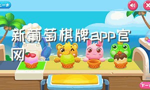新葡萄棋牌app官网（大嘴棋牌游戏app下载）