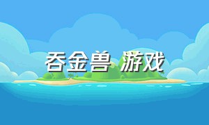 吞金兽 游戏