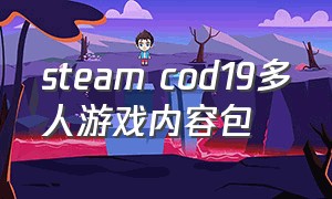 steam cod19多人游戏内容包